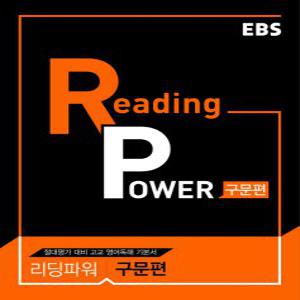 EBS 리딩파워 Reading Power 구문편 (2021)