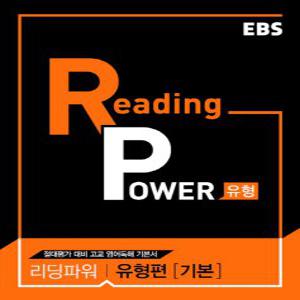 EBS 리딩파워 Reading Power 유형편 기본 (2021)