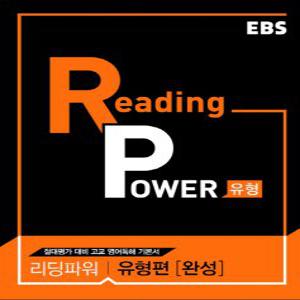 EBS 리딩파워 Reading Power 유형편 완성 (2021)