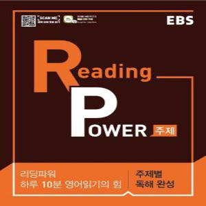 EBS 리딩파워 Reading Power 주제별 독해완성 (2021)