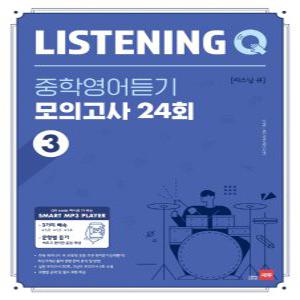 쎄듀 LISTENING Q 중학영어듣기 모의고사 24회 3