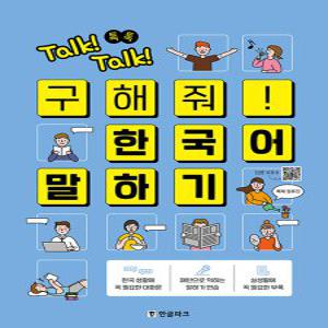 한글파크 Talk Talk 톡톡 구해줘 한국어 말하기