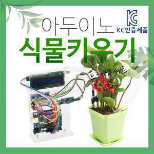 아두이노키트 스마트팜 DIY 식물키우기 DM1065
