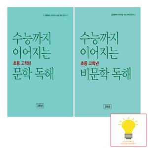 능률교육 수능까지 이어지는 초등 고학년 문학/비문학 독해 3학년 낱권 세트 (전2권)