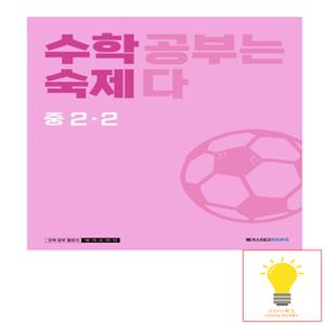 메가스터디 수학 숙제 중학 수학 2-2 - 수학 공부는 숙제다 (2023)