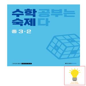 메가스터디 수학 숙제 중학 수학 3-2 - 수학 공부는 숙제다 (2023)