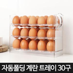 30구 3단 자동 폴딩 계란 달걀 에그 트레이 케이스 에그박스 계란통 보관용기 보관함 정리함 수납함