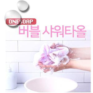  원솝   원솝  저자극 버블 샤워타올 1개 ( 색상랜덤 ) 각질제거/풍성한거품