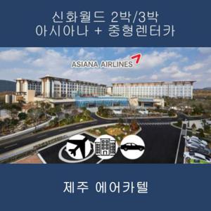 [제주] 아시아나+신화월드+중형렌터카 2박/3박