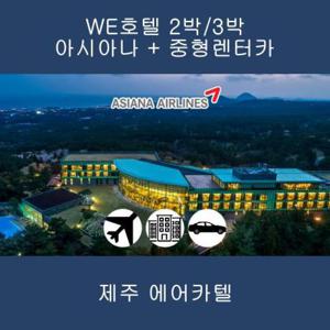 [제주] 아시아나+WE호텔+중형렌터카