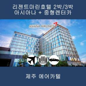[제주] 아시아나+리젠트마린호텔+중형렌트카