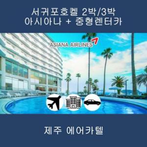 [제주] 아시아나+특급서귀포칼호텔+중형렌터카