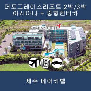 [제주] 아시아나+더포그레이스리조트+중형렌터카