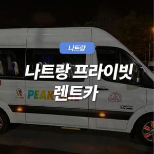 나트랑 고품격 프라이빗 렌트카 기사포함/NO팁/시내기준