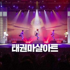 [제주] 태권 마샬아트 공연(제주아리랑 혼)+심쿵혜택