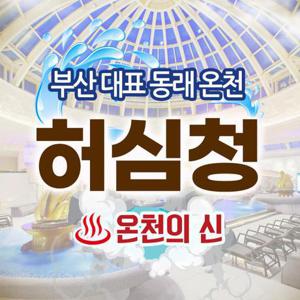 허심청 이용권 부산 온천/스파 주중/주말당일사용