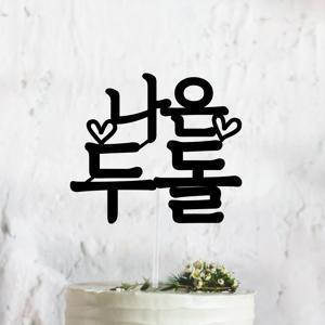 써봄토퍼 심플 전통상 백일 첫돌 생일 케이크토퍼  세돌  1개