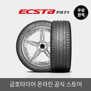 [금호타이어 공식] 엑스타 PS71 255/45R18 무료장착[33614434]