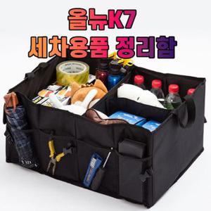 차갈량 올뉴K7 세차용품 공구 트렁크 정리함