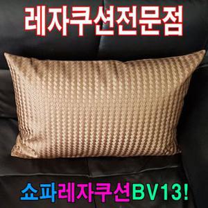 쇼파쿠션BV13쇼파쿠션쿠션40cmX60cm레자쇼파쿠션