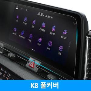 K8 풀커버 네비게이션필름 지문방지 액정보호 (S8886590)