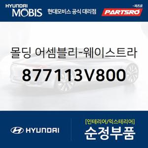 몰딩-웨이스트라인 프론트 도어,좌측 (877113V800) 그랜저HG 현대모비스 부품몰