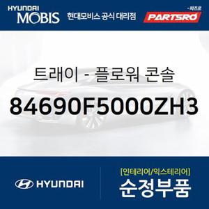 트래이-플로워 콘솔 (84690F5000ZH3) 아슬란 현대모비스 부품몰