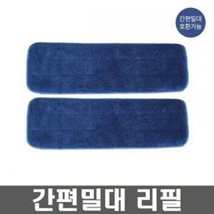 간편 스타일리시한 밀대 추가 리필 극세사 걸레 2입 청소 용품