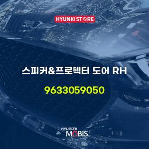 현대모비스스피커&프로텍터 도어 RH (9633059050)