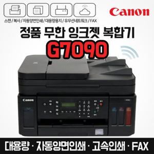 캐논 프리미엄 정품 무한 잉크젯 복합기 팩스 G7090 (잉크포함) 자동양면인쇄 / 고속인쇄