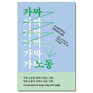 (사은품) 가짜 노동 - 스스로 만드는 번아웃의 세계 /자음과모음