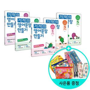 (사은품) 기적의 영어문장 만들기 1~5권 세트 - 전5권 /길벗스쿨