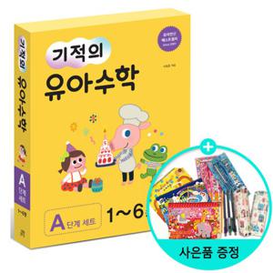 (사은품) 기적의 유아 수학 A단계 세트 -전6권 /길벗스쿨