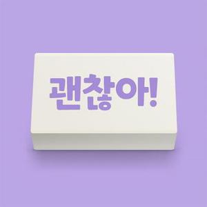 아이스크림 [아이스크림] 마음 지우개(괜찮아!)