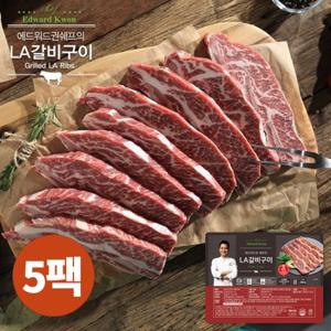 에드워드권의 국내산 LA갈비구이 400g x 5팩