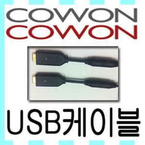 무료배송 COWON/코원 PMP[USB케이블] V5/V5W/V5S/3D/D3 전용/데이터전송/LED점등/노이즈필터장착