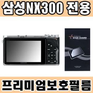 [무료배송] 삼성 NX300 전용 보호필름/스마트미러리스NX300보호필름/nx300보호필름/nx300고광택보호필름