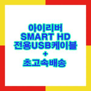 아이리버 SMART HD(k1) 전용케이블+이어폰솜10개+목걸이줄+초고속배송