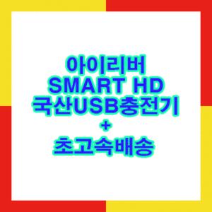 아이리버 SMART HD(k1)edu 전용국산usb충전기+이어폰솜10개+목걸이줄+초고속배송
