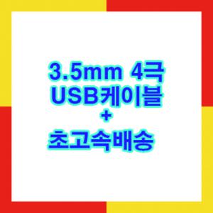 삼성옙/아이팟/코원/엠피오 3.5mm 4극 USB케이블+초고속배송