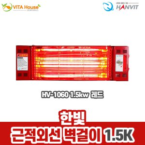 한빛전자 근적외선 벽걸이 히터 HV-10601.5kw 퀄츠레드 난방기 절전형 난방비절감 발열 V