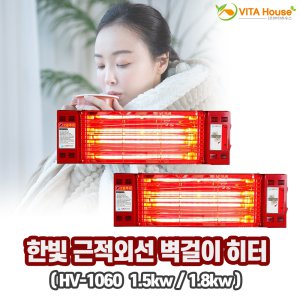 한빛 근적외선 벽걸이 히터 HV-1060 1.5kw 1.8kw 퀄츠레드 각도조절 난방 절전형 V