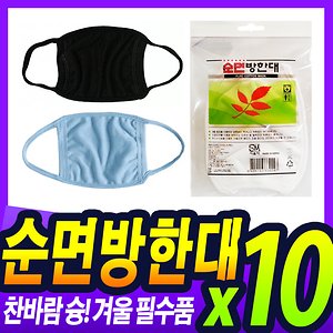 VI 국산 순면방한대 10개/성인용/마스크/무료배송