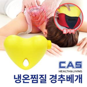 카스 냉온찜질 경추베개 + 풀커버 / 목 어깨 기능성