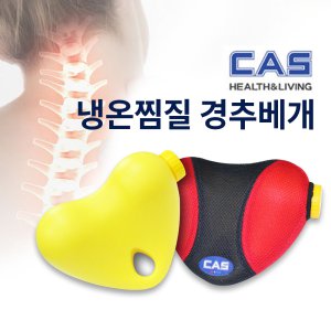 VI 카스 경추베개 찜질팩 / 냉온찜질 어깨 기능성베개