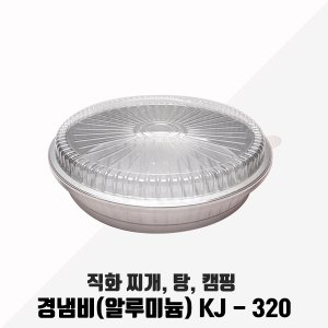 직화 알루미늄 경냄비 찌개 전골 캠핑 KJ-320 100세트