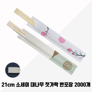 21cm 소세이 대나무 젓가락 반포장(연꽃/벚꽃) 2000매