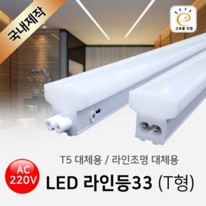 LED 라인등33(T형) /AC 220V/T5 라인조명 간접조명