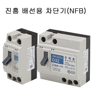 진흥전기 배선용차단기 모음전/NFB/MCCB/국산/ks