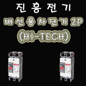 [남도21]진흥전기 배선용 차단기모음전/하이테크/NFB/MCCB/2P60A/75A/100A/배선용차단기/국산/KS